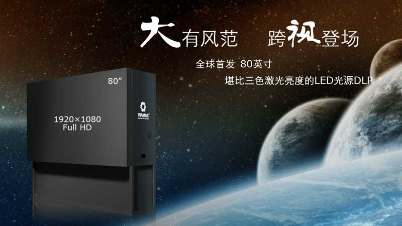 80寸DLP.jpg